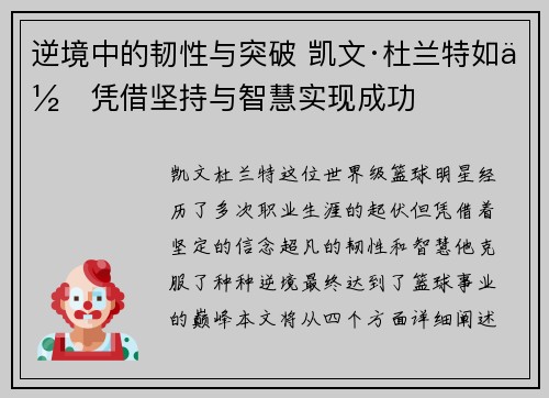 逆境中的韧性与突破 凯文·杜兰特如何凭借坚持与智慧实现成功 逆境中的韧性与突破 凯文·杜兰特如何凭借坚持与智慧实现成功