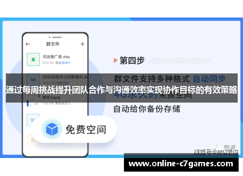 通过每周挑战提升团队合作与沟通效率实现协作目标的有效策略 通过每周挑战提升团队合作与沟通效率实现协作目标的有效策略