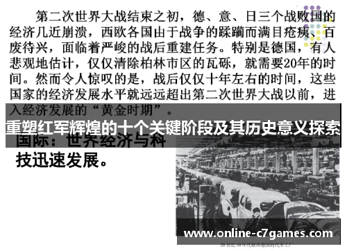 重塑红军辉煌的十个关键阶段及其历史意义探索