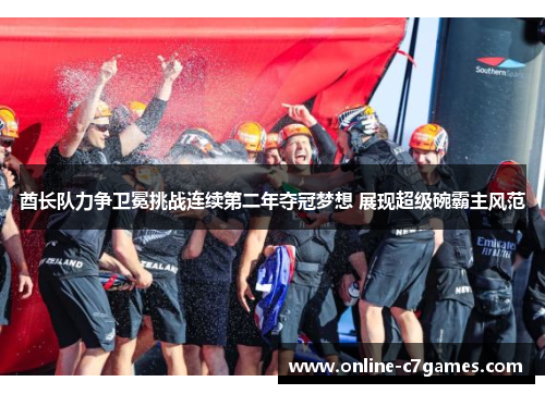 酋长队力争卫冕挑战连续第二年夺冠梦想 展现超级碗霸主风范 酋长队力争卫冕挑战连续第二年夺冠梦想 展现超级碗霸主风范