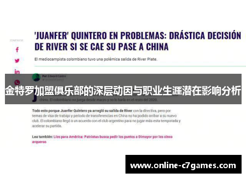 金特罗加盟俱乐部的深层动因与职业生涯潜在影响分析 金特罗加盟俱乐部的深层动因与职业生涯潜在影响分析