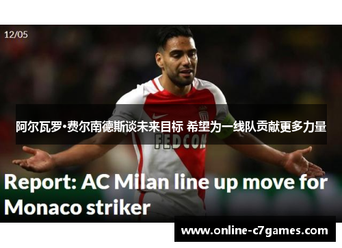 阿尔瓦罗·费尔南德斯谈未来目标 希望为一线队贡献更多力量 阿尔瓦罗·费尔南德斯谈未来目标 希望为一线队贡献更多力量