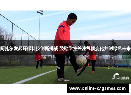 阿扎尔发起环保科技创新挑战 鼓励学生关注气候变化共创绿色未来 阿扎尔发起环保科技创新挑战 鼓励学生关注气候变化共创绿色未来