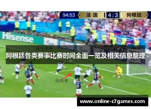 阿根廷各类赛事比赛时间全面一览及相关信息整理 阿根廷各类赛事比赛时间全面一览及相关信息整理