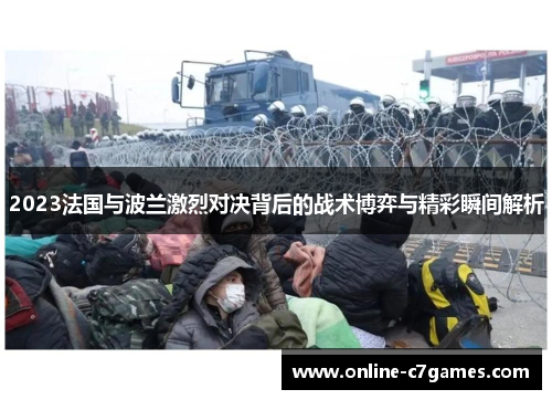 2023法国与波兰激烈对决背后的战术博弈与精彩瞬间解析