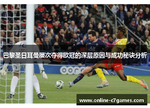 巴黎圣日耳曼屡次夺得欧冠的深层原因与成功秘诀分析