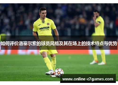 如何评价洛塞尔索的球员风格及其在场上的技术特点与优势