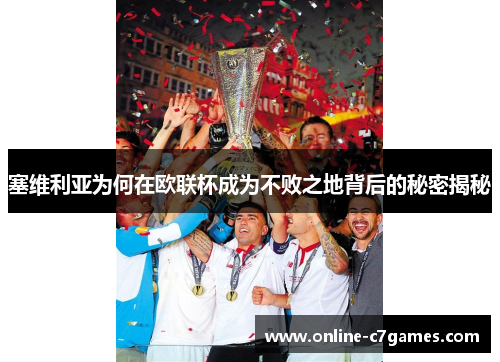 塞维利亚为何在欧联杯成为不败之地背后的秘密揭秘