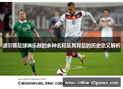 波尔蒂足球俱乐部的多种名称及其背后的历史意义解析