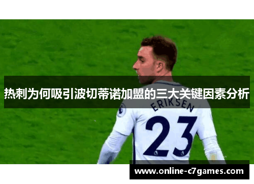 热刺为何吸引波切蒂诺加盟的三大关键因素分析