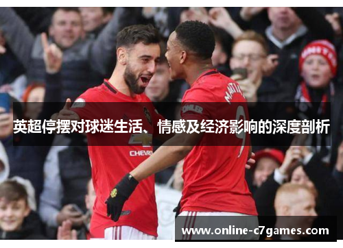 英超停摆对球迷生活、情感及经济影响的深度剖析