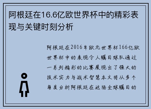 阿根廷在16.6亿欧世界杯中的精彩表现与关键时刻分析 阿根廷在16.6亿欧世界杯中的精彩表现与关键时刻分析
