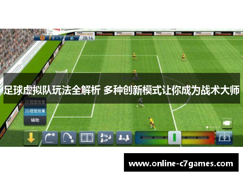 足球虚拟队玩法全解析 多种创新模式让你成为战术大师 足球虚拟队玩法全解析 多种创新模式让你成为战术大师