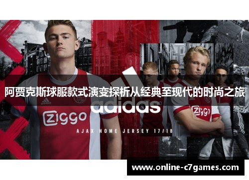 阿贾克斯球服款式演变探析从经典至现代的时尚之旅 阿贾克斯球服款式演变探析从经典至现代的时尚之旅
