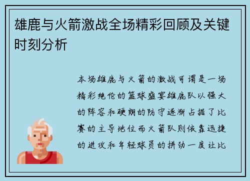 雄鹿与火箭激战全场精彩回顾及关键时刻分析 雄鹿与火箭激战全场精彩回顾及关键时刻分析