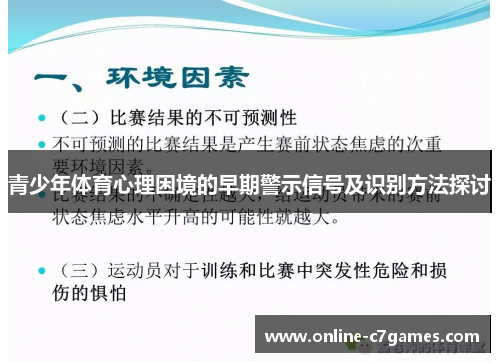 青少年体育心理困境的早期警示信号及识别方法探讨 青少年体育心理困境的早期警示信号及识别方法探讨